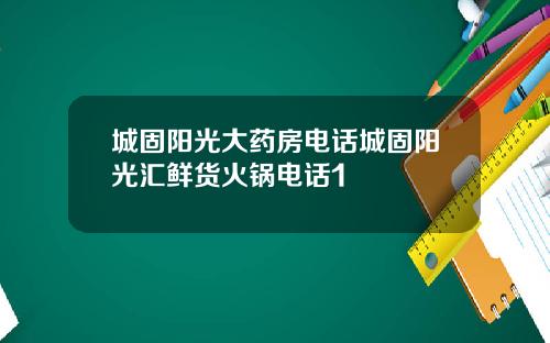 城固阳光大药房电话城固阳光汇鲜货火锅电话1