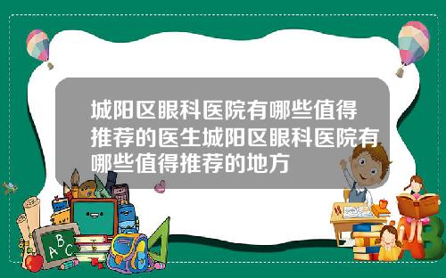 城阳区眼科医院有哪些值得推荐的医生城阳区眼科医院有哪些值得推荐的地方
