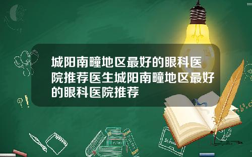 城阳南疃地区最好的眼科医院推荐医生城阳南疃地区最好的眼科医院推荐