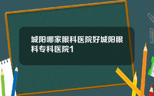 城阳哪家眼科医院好城阳眼科专科医院1