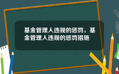 基金管理人违规的惩罚，基金管理人违规的惩罚措施