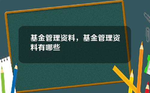 基金管理资料，基金管理资料有哪些