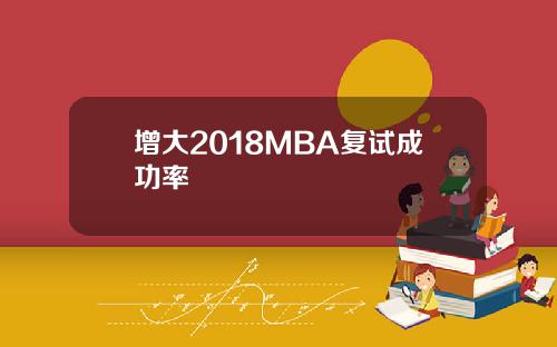 增大2018MBA复试成功率