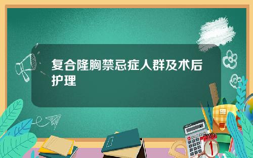 复合隆胸禁忌症人群及术后护理