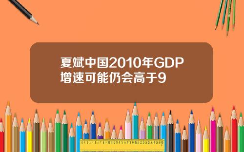 夏斌中国2010年GDP增速可能仍会高于9