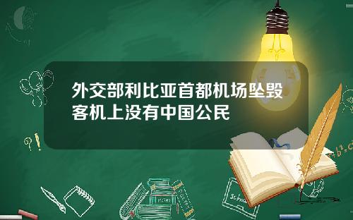 外交部利比亚首都机场坠毁客机上没有中国公民