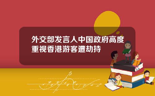 外交部发言人中国政府高度重视香港游客遭劫持
