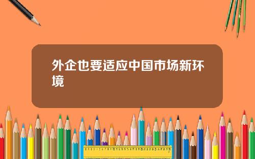 外企也要适应中国市场新环境