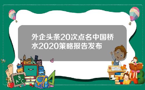 外企头条20次点名中国桥水2020策略报告发布