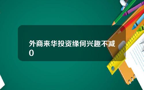 外商来华投资缘何兴趣不减0