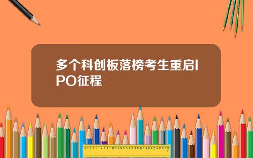 多个科创板落榜考生重启IPO征程