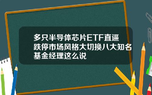 多只半导体芯片ETF直逼跌停市场风格大切换八大知名基金经理这么说