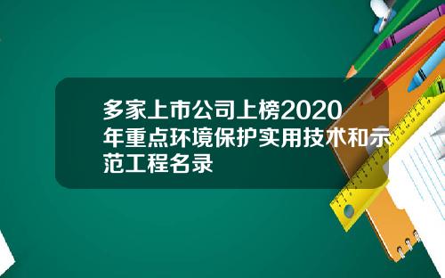 多家上市公司上榜2020年重点环境保护实用技术和示范工程名录