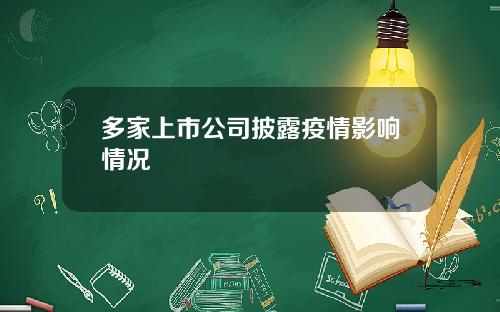 多家上市公司披露疫情影响情况