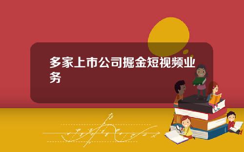 多家上市公司掘金短视频业务