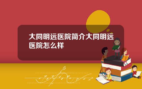 大同明远医院简介大同明远医院怎么样