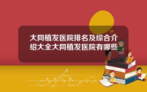 大同植发医院排名及综合介绍大全大同植发医院有哪些