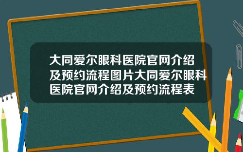 大同爱尔眼科医院官网介绍及预约流程图片大同爱尔眼科医院官网介绍及预约流程表