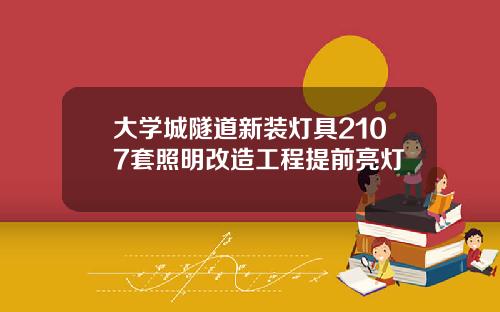 大学城隧道新装灯具2107套照明改造工程提前亮灯