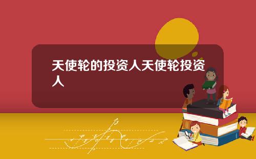 天使轮的投资人天使轮投资人