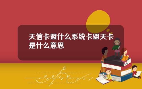 天信卡盟什么系统卡盟天卡是什么意思