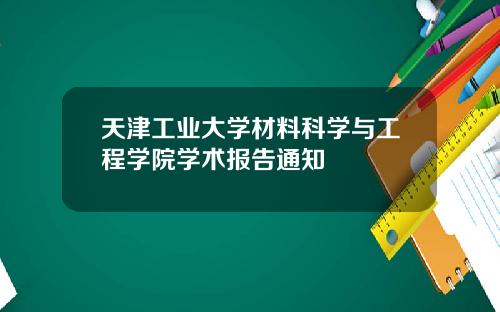 天津工业大学材料科学与工程学院学术报告通知