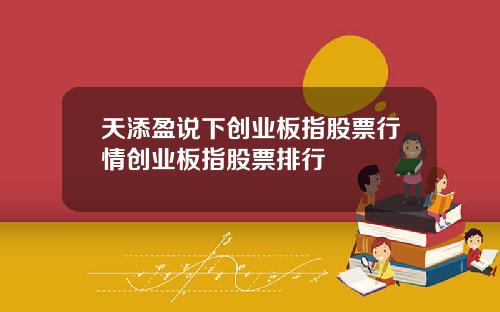 天添盈说下创业板指股票行情创业板指股票排行