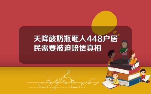 天降酸奶瓶砸人448户居民需要被迫赔偿真相