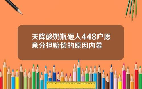 天降酸奶瓶砸人448户愿意分担赔偿的原因内幕