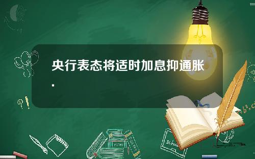 央行表态将适时加息抑通胀.