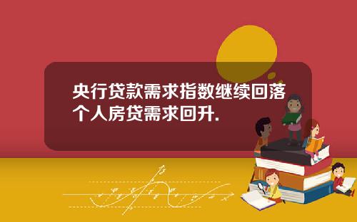 央行贷款需求指数继续回落个人房贷需求回升.