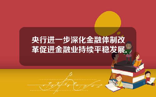 央行进一步深化金融体制改革促进金融业持续平稳发展.