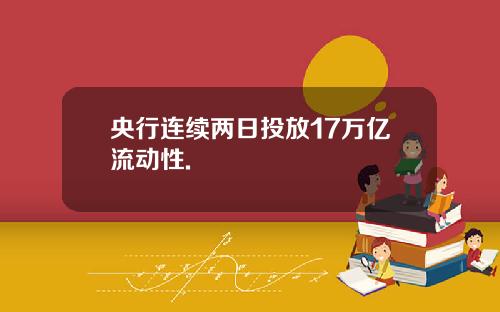 央行连续两日投放17万亿流动性.