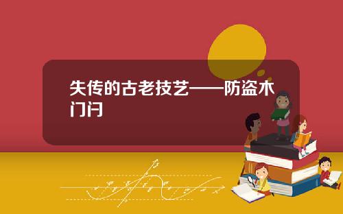 失传的古老技艺——防盗木门闩