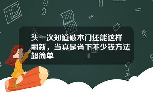 头一次知道破木门还能这样翻新，当真是省下不少钱方法超简单