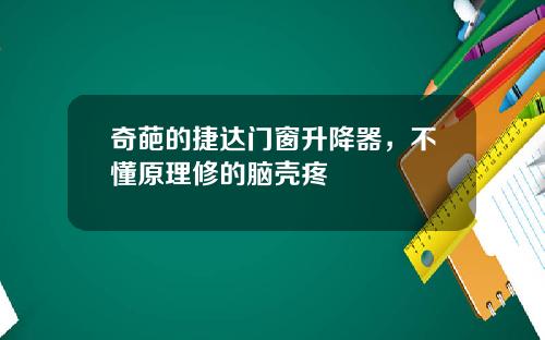 奇葩的捷达门窗升降器，不懂原理修的脑壳疼