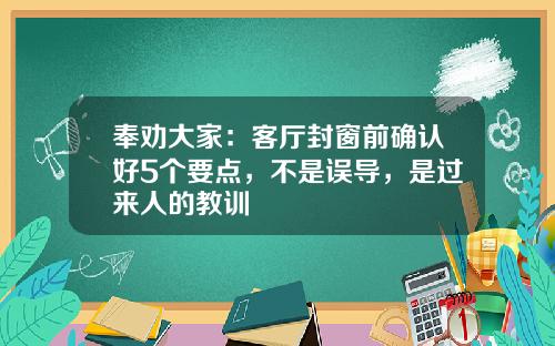 奉劝大家：客厅封窗前确认好5个要点，不是误导，是过来人的教训