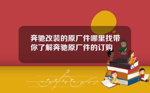 奔驰改装的原厂件哪里找带你了解奔驰原厂件的订购