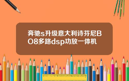奔驰s升级意大利诗芬尼BO8多路dsp功放一体机