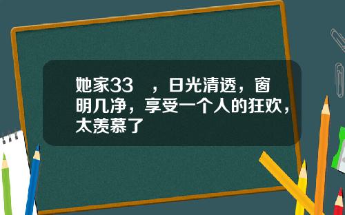 她家33㎡，日光清透，窗明几净，享受一个人的狂欢，太羡慕了
