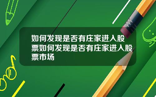 如何发现是否有庄家进入股票如何发现是否有庄家进入股票市场
