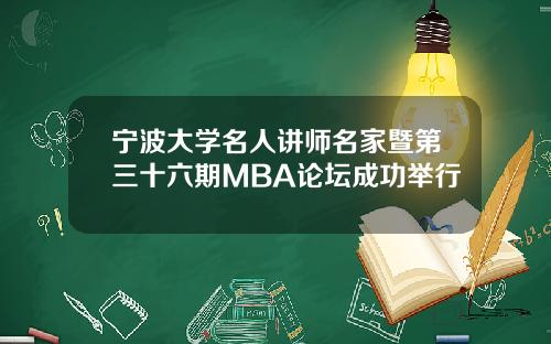 宁波大学名人讲师名家暨第三十六期MBA论坛成功举行