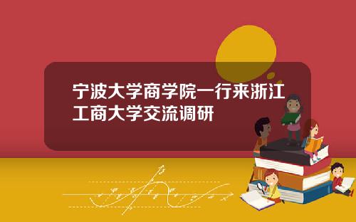 宁波大学商学院一行来浙江工商大学交流调研