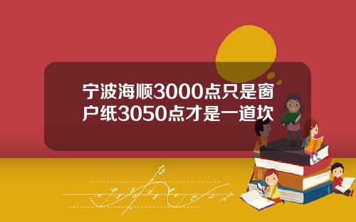 宁波海顺3000点只是窗户纸3050点才是一道坎