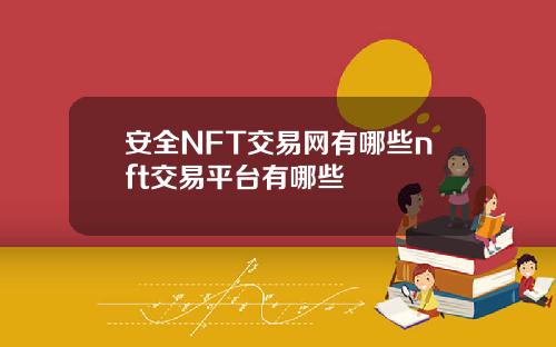 安全NFT交易网有哪些nft交易平台有哪些