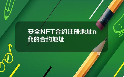 安全NFT合约注册地址nft的合约地址