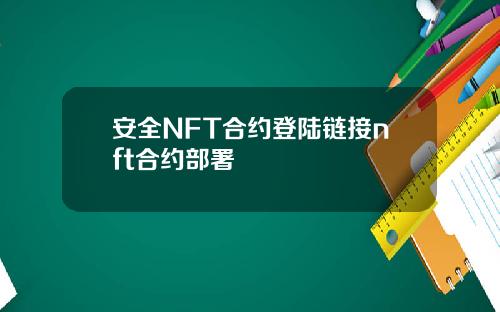 安全NFT合约登陆链接nft合约部署