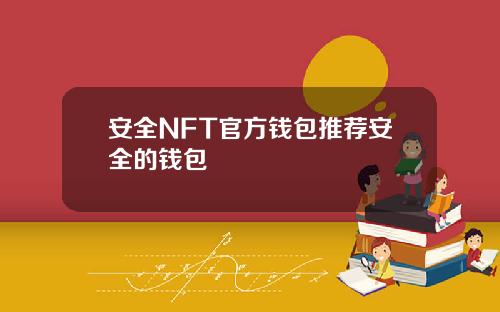 安全NFT官方钱包推荐安全的钱包