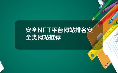 安全NFT平台网站排名安全类网站推荐