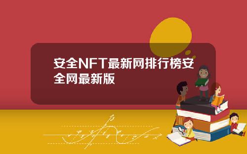 安全NFT最新网排行榜安全网最新版
